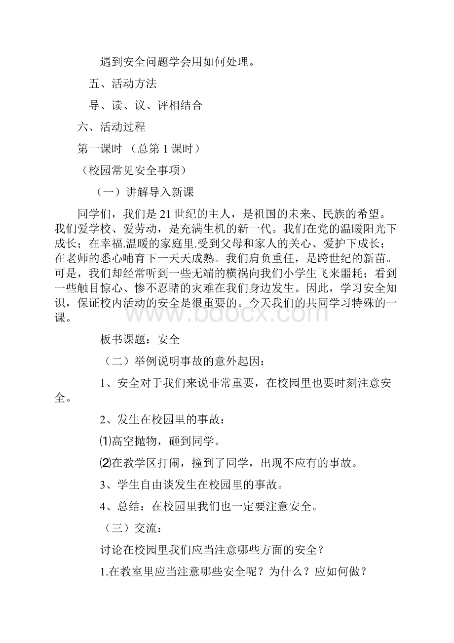 鲁教版六年级下册综合实践活动教案.docx_第2页