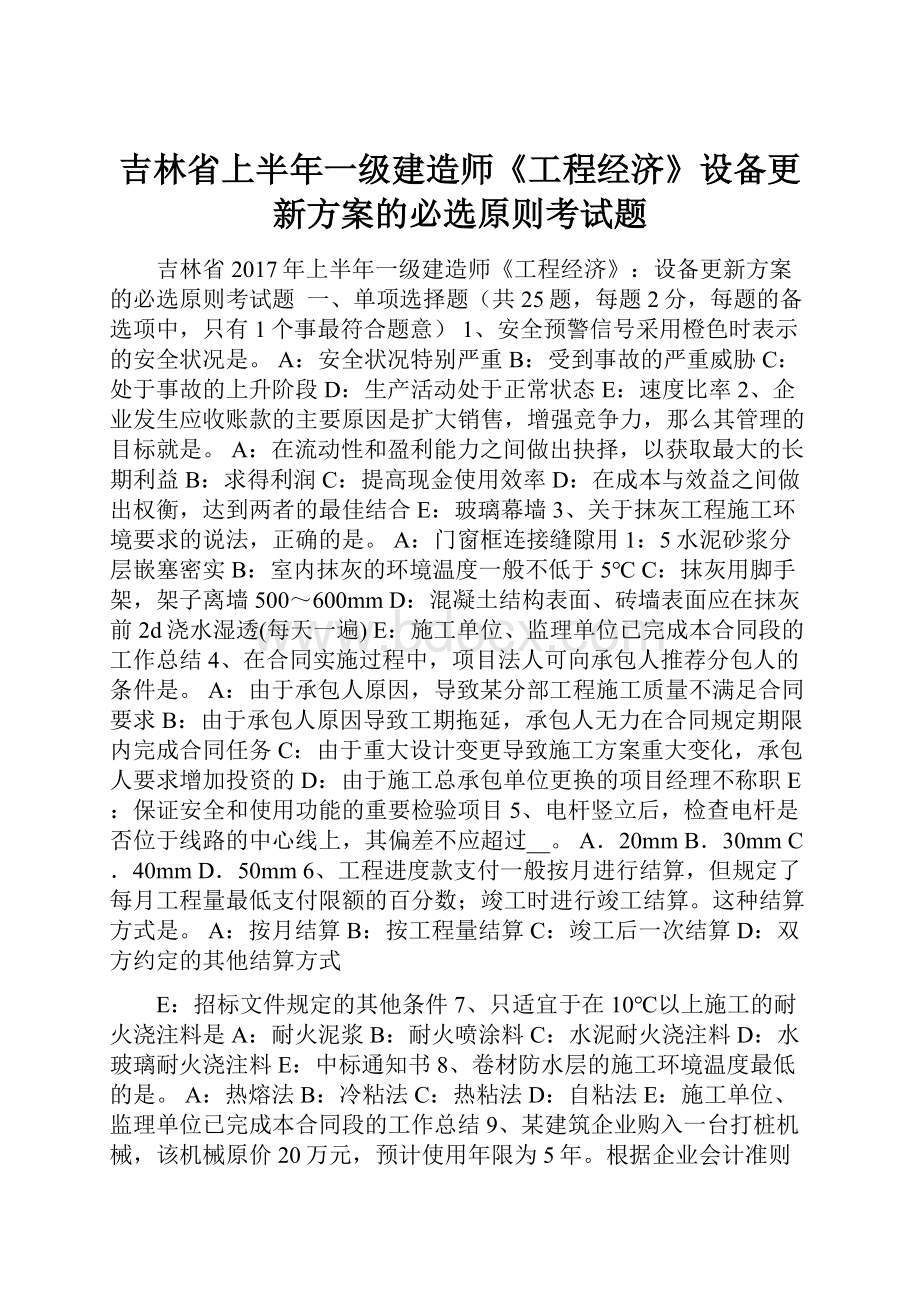 吉林省上半年一级建造师《工程经济》设备更新方案的必选原则考试题.docx_第1页