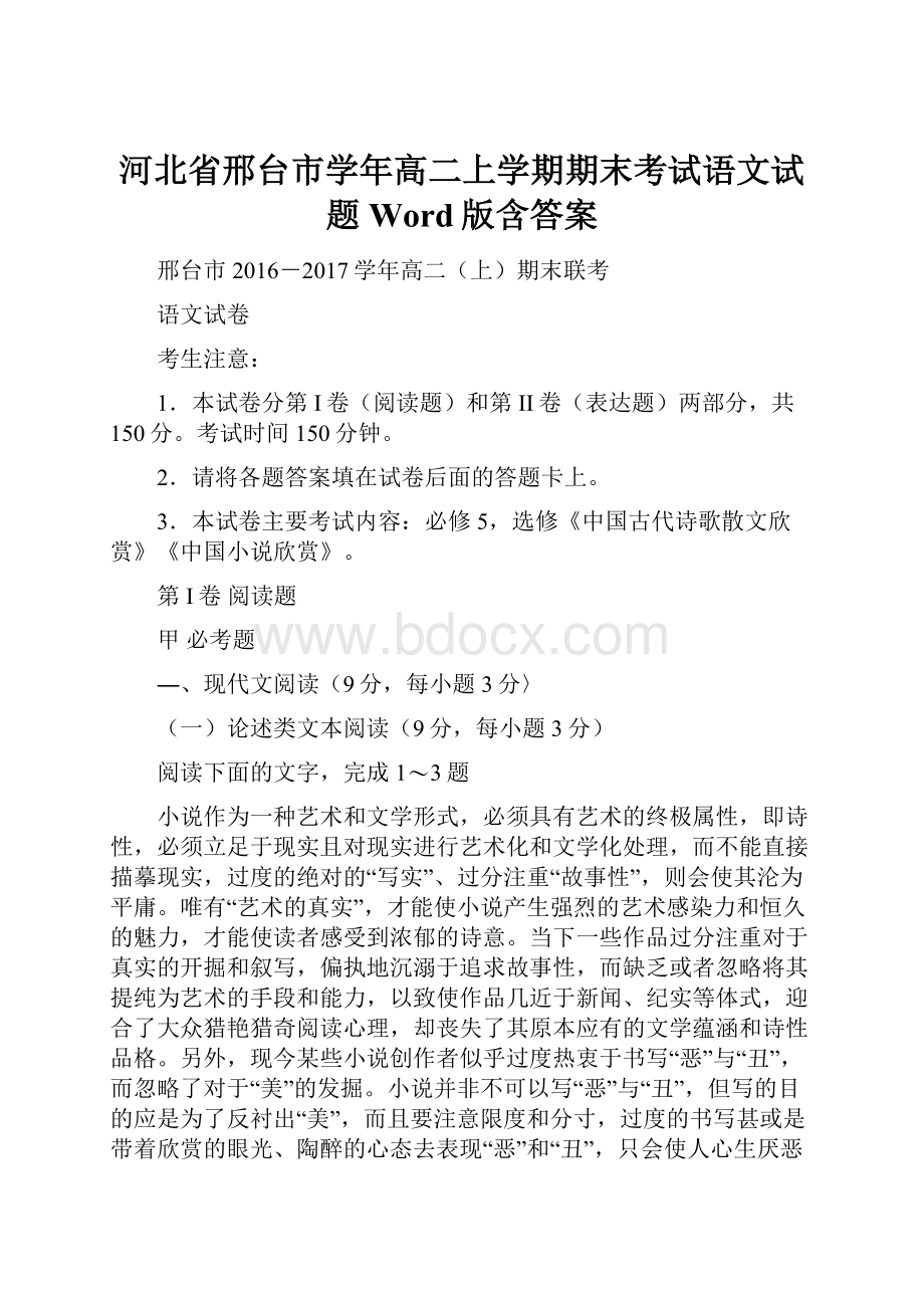 河北省邢台市学年高二上学期期末考试语文试题 Word版含答案Word文件下载.docx