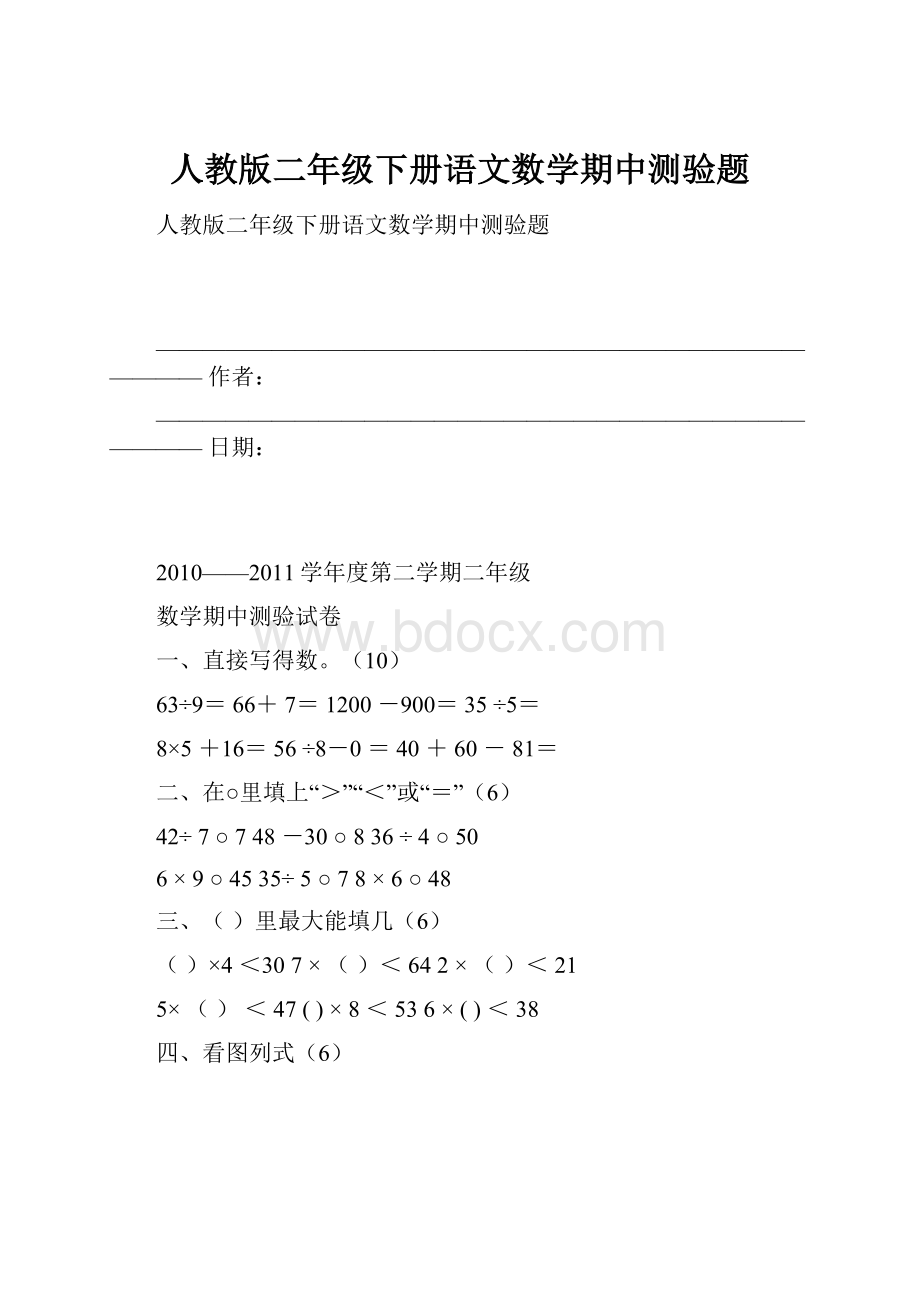 人教版二年级下册语文数学期中测验题.docx_第1页