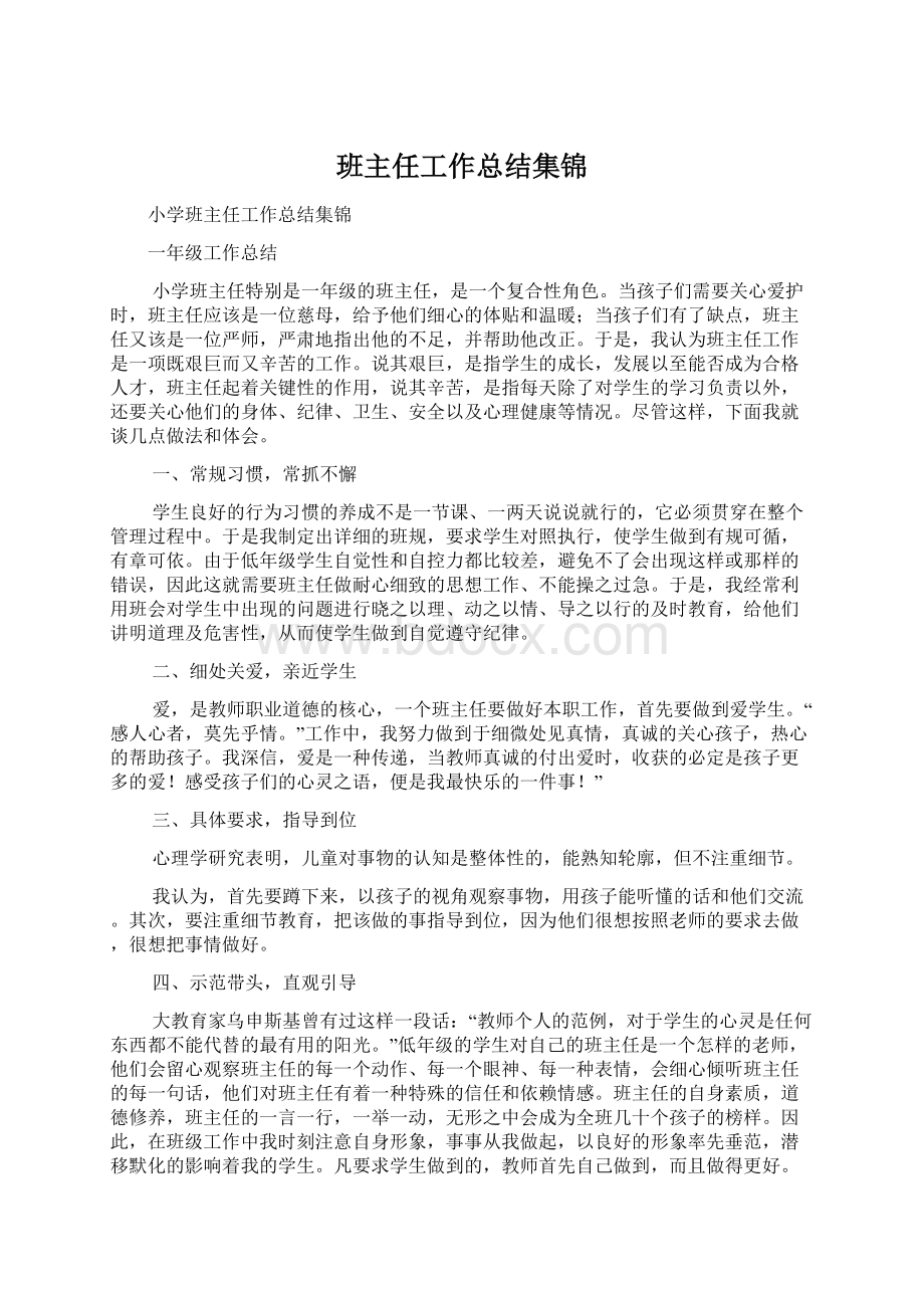 班主任工作总结集锦.docx_第1页