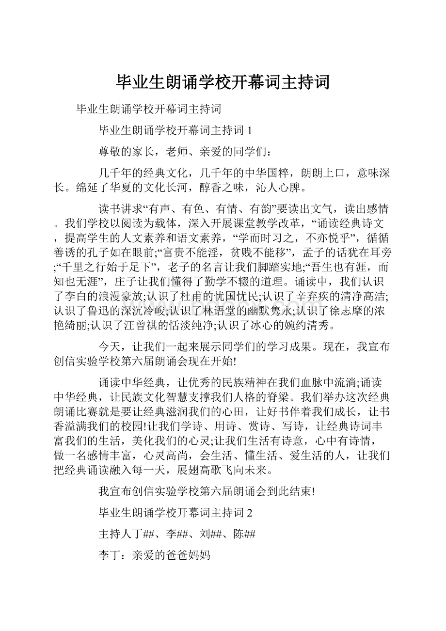 毕业生朗诵学校开幕词主持词Word格式.docx