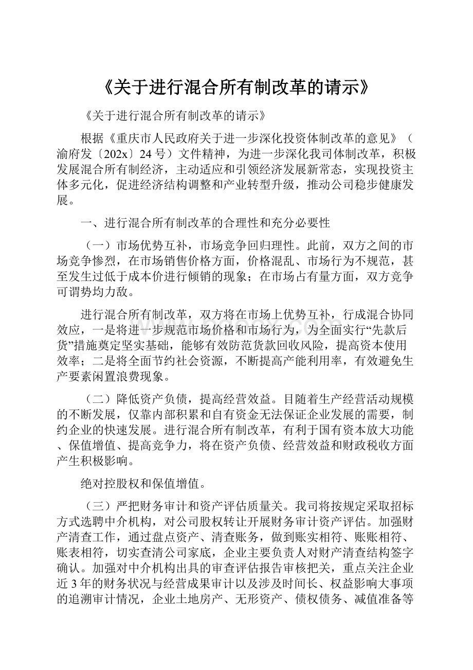 《关于进行混合所有制改革的请示》Word文档格式.docx_第1页