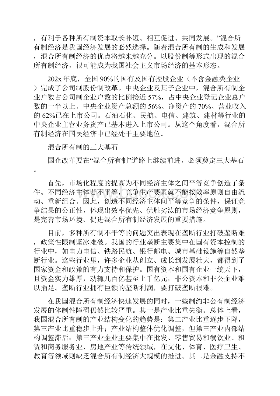 《关于进行混合所有制改革的请示》.docx_第3页