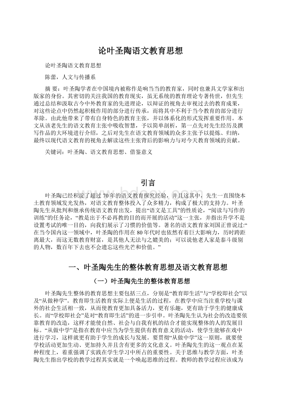 论叶圣陶语文教育思想Word文档格式.docx_第1页