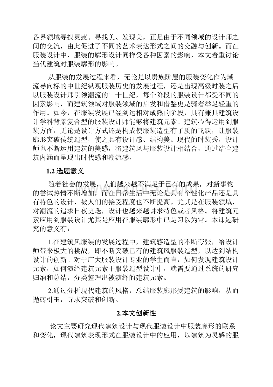 现代建筑对服装廓形的影响Word文档格式.docx_第2页