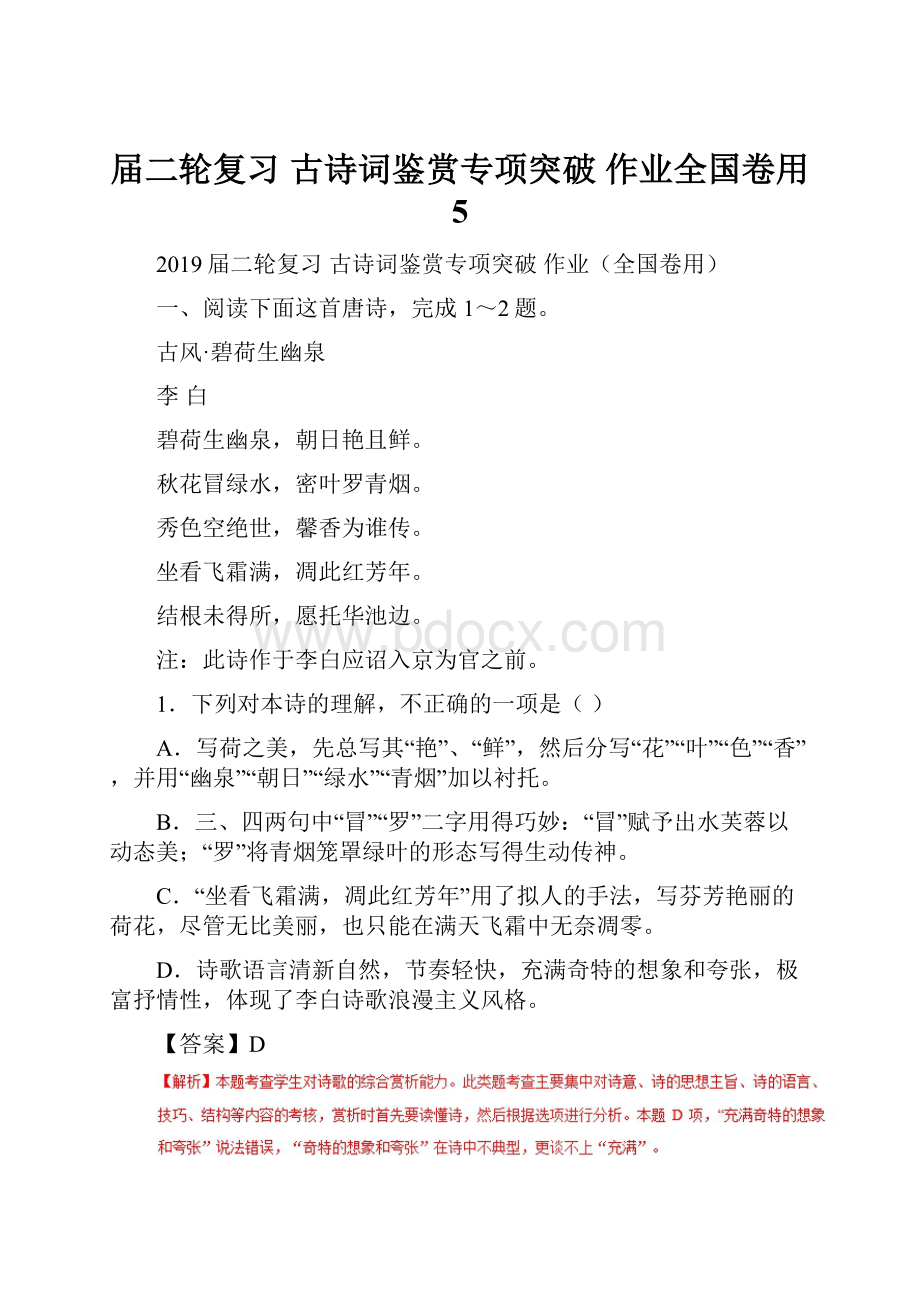 届二轮复习古诗词鉴赏专项突破 作业全国卷用5.docx_第1页