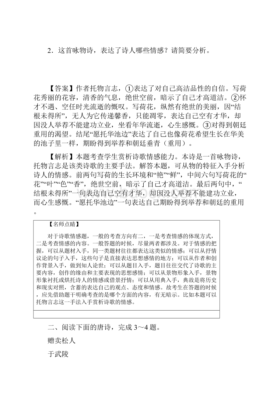 届二轮复习古诗词鉴赏专项突破 作业全国卷用5Word格式文档下载.docx_第2页