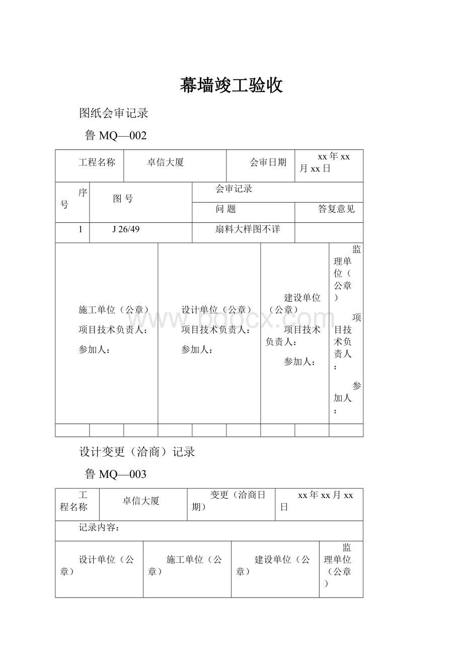 幕墙竣工验收Word下载.docx