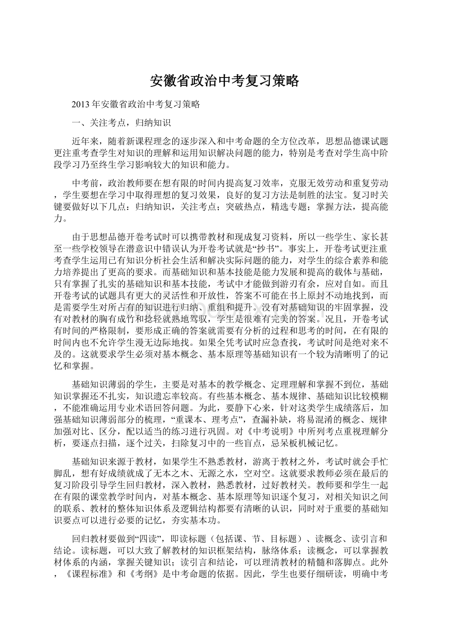 安徽省政治中考复习策略.docx