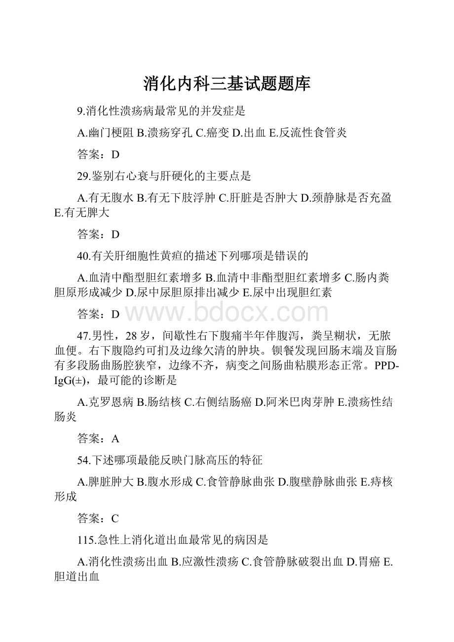 消化内科三基试题题库Word下载.docx_第1页