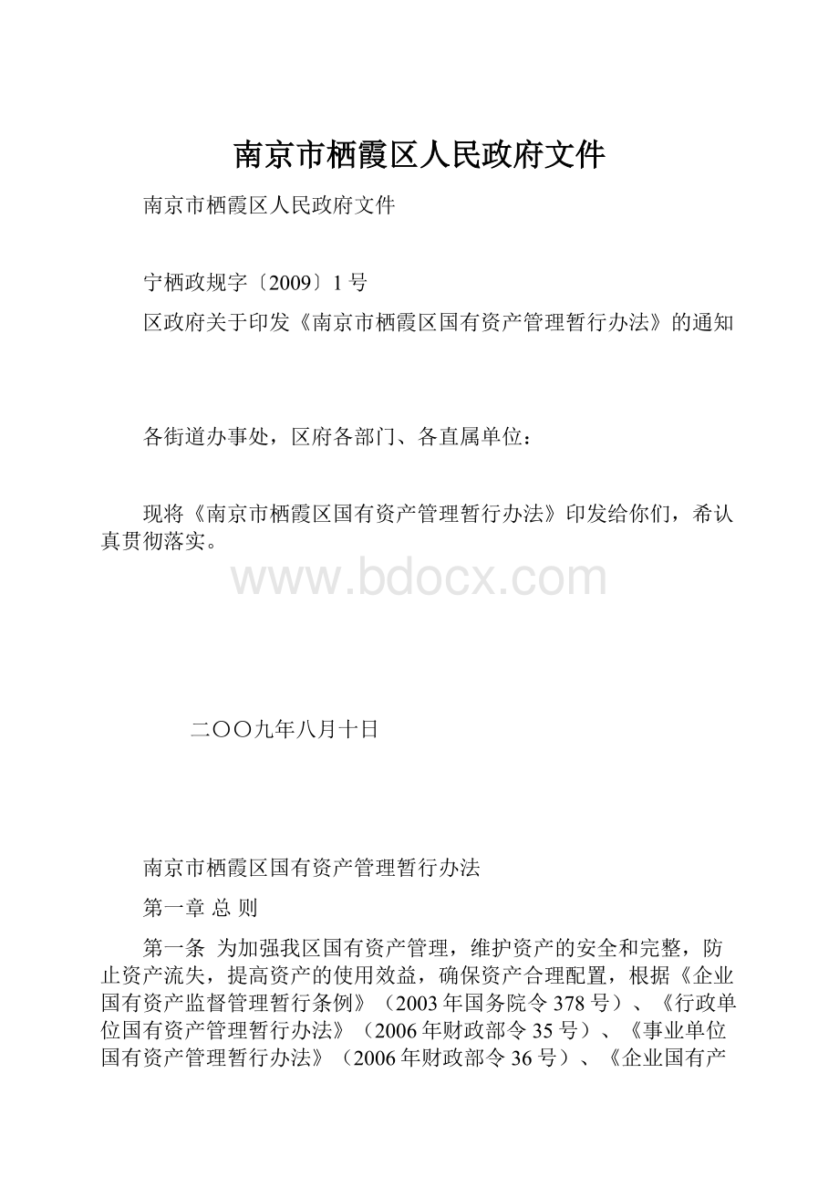 南京市栖霞区人民政府文件Word格式文档下载.docx