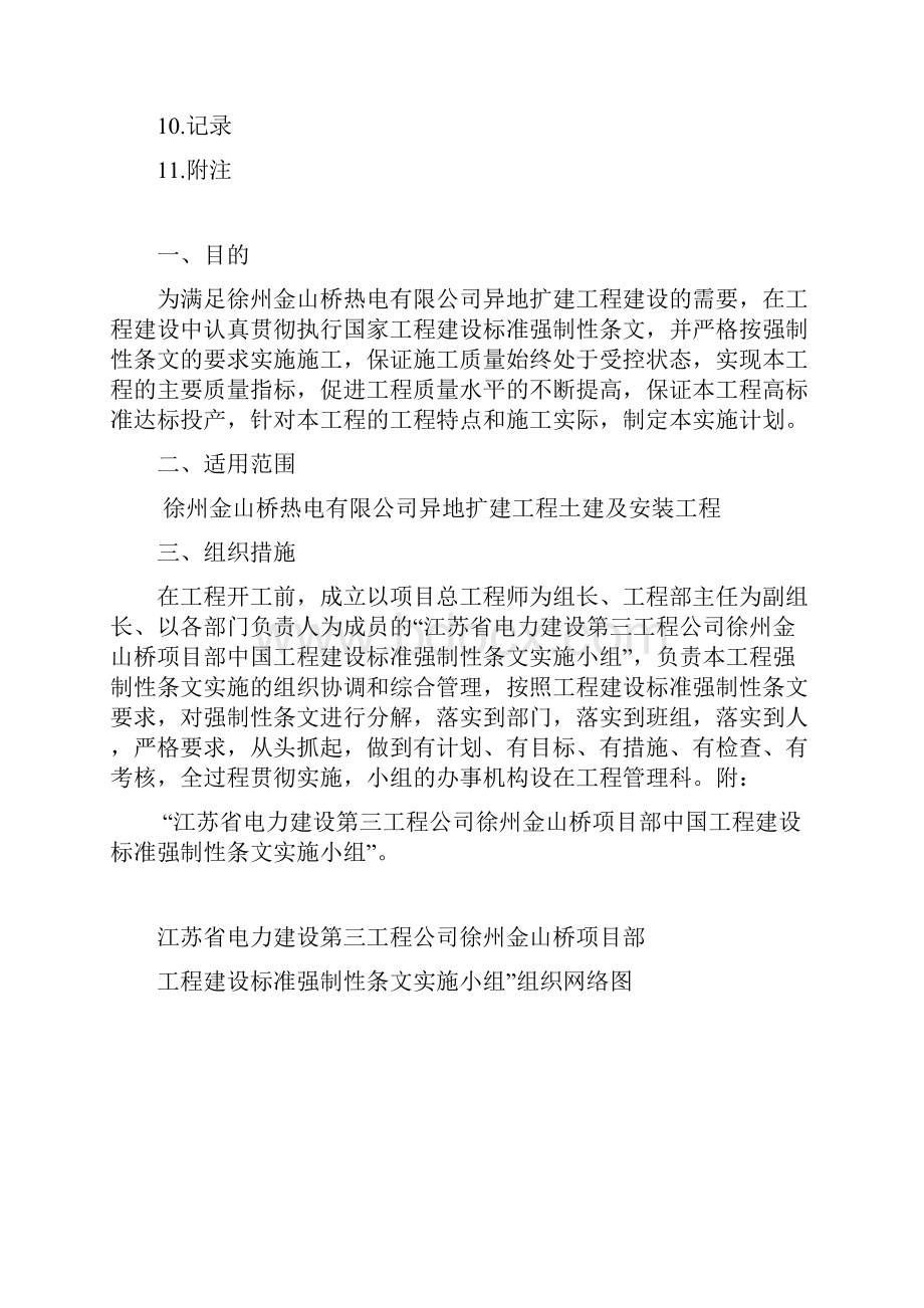 徐州工程建设标准强制性条文实施计划正式版Word格式.docx_第2页