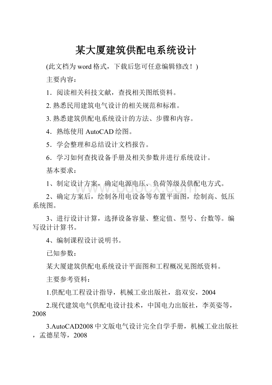 某大厦建筑供配电系统设计.docx