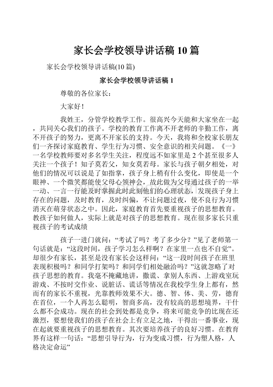 家长会学校领导讲话稿10篇.docx