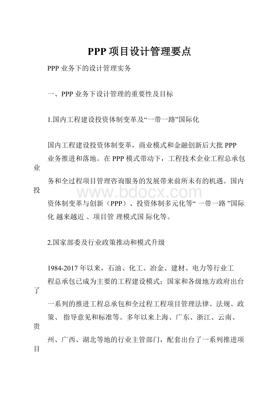 PPP项目设计管理要点Word文件下载.docx