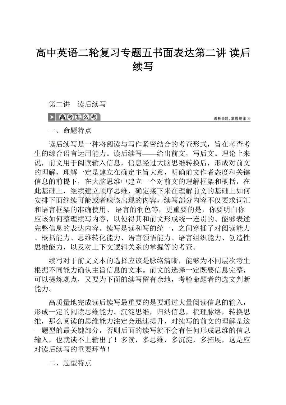 高中英语二轮复习专题五书面表达第二讲 读后续写Word文件下载.docx