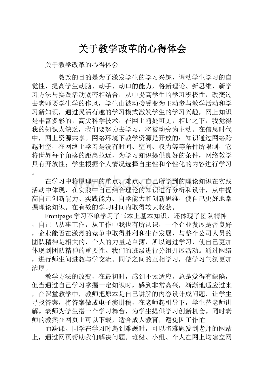 关于教学改革的心得体会.docx