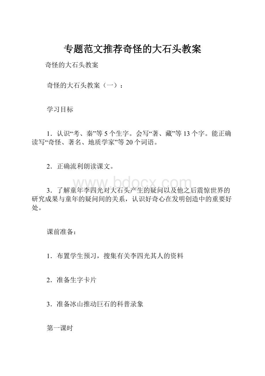 专题范文推荐奇怪的大石头教案文档格式.docx_第1页