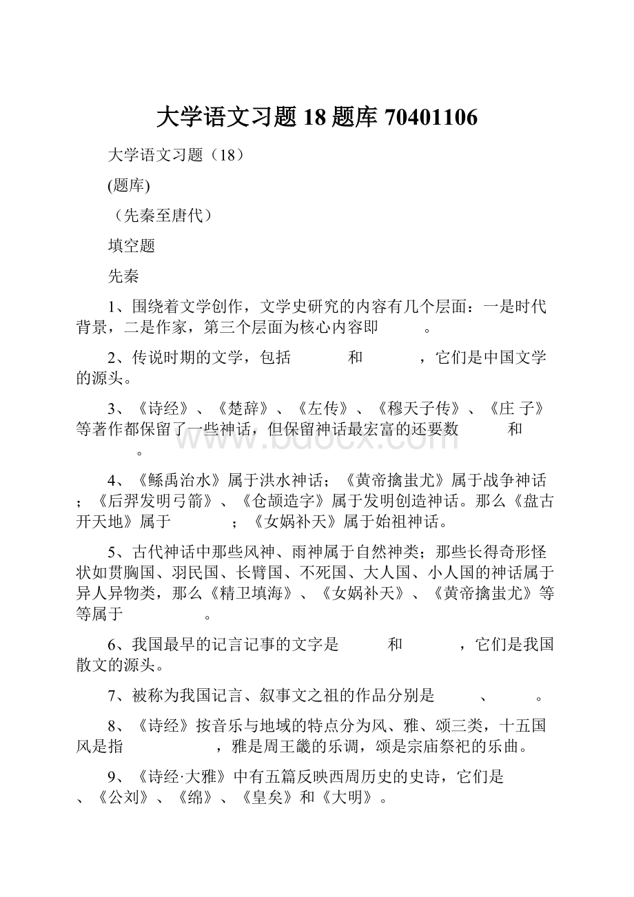 大学语文习题18题库70401106Word格式.docx