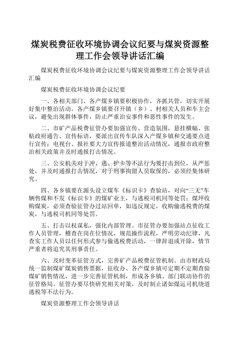 煤炭税费征收环境协调会议纪要与煤炭资源整理工作会领导讲话汇编Word格式文档下载.docx