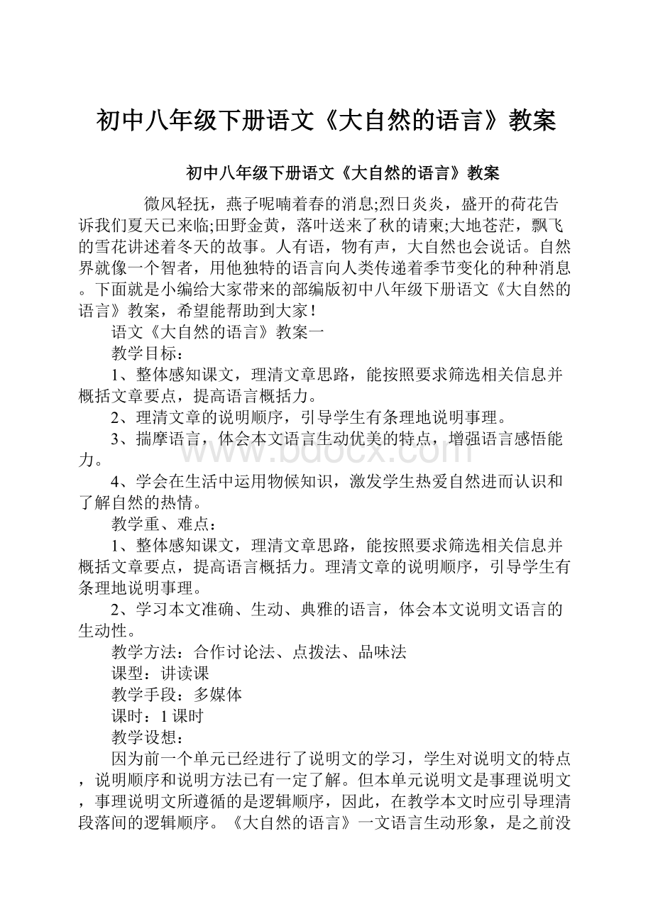 初中八年级下册语文《大自然的语言》教案Word文件下载.docx