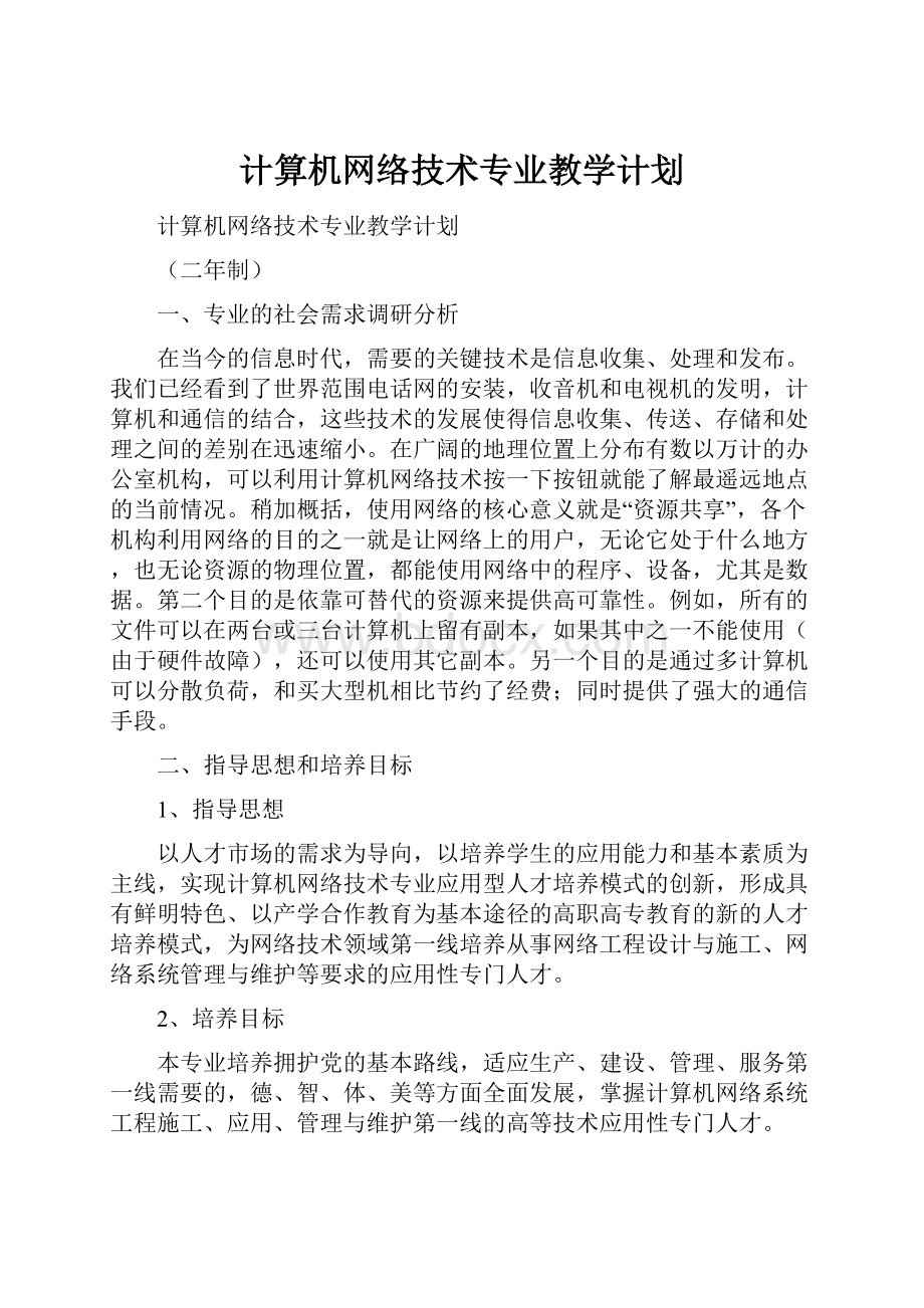 计算机网络技术专业教学计划文档格式.docx