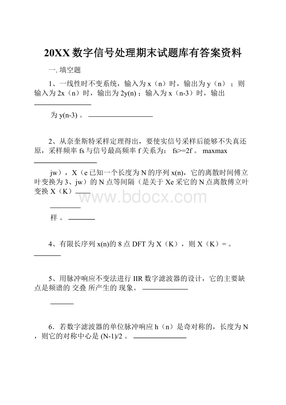 20XX数字信号处理期末试题库有答案资料.docx