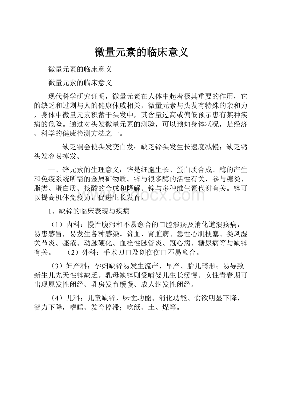 微量元素的临床意义.docx_第1页