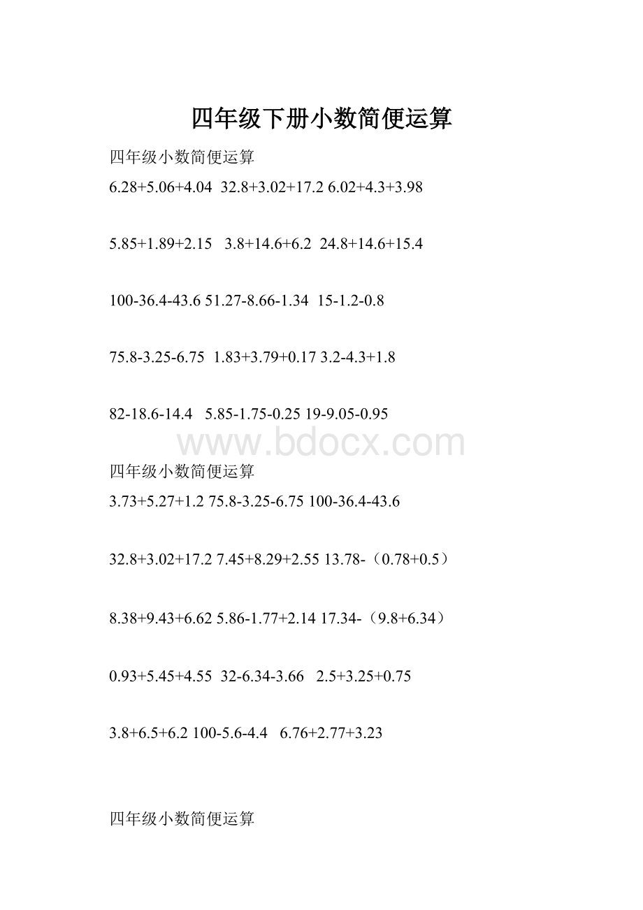 四年级下册小数简便运算Word格式文档下载.docx