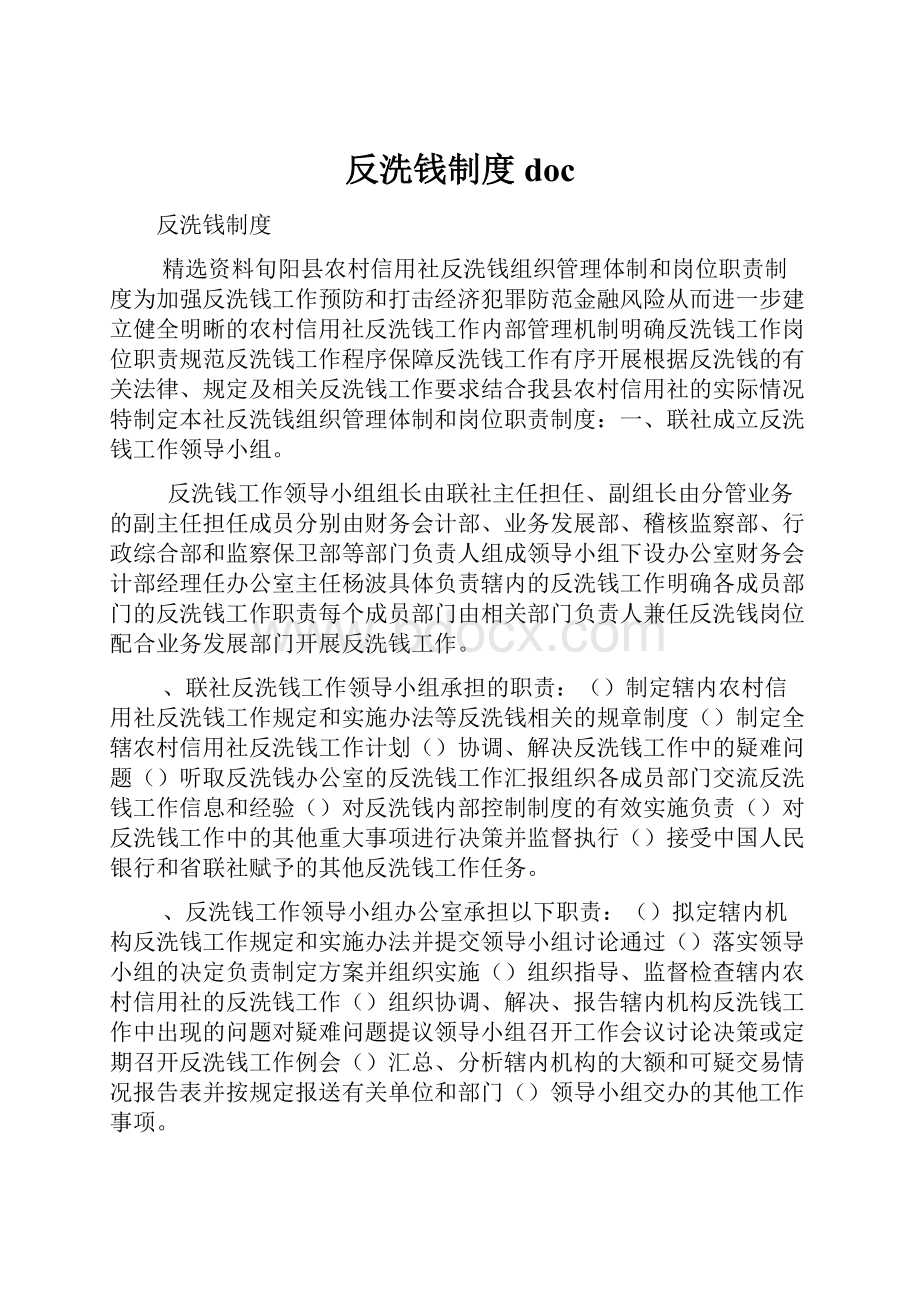 反洗钱制度docWord文档下载推荐.docx