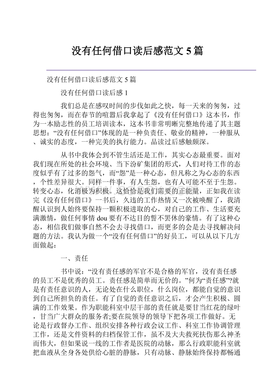 没有任何借口读后感范文5篇Word格式文档下载.docx_第1页