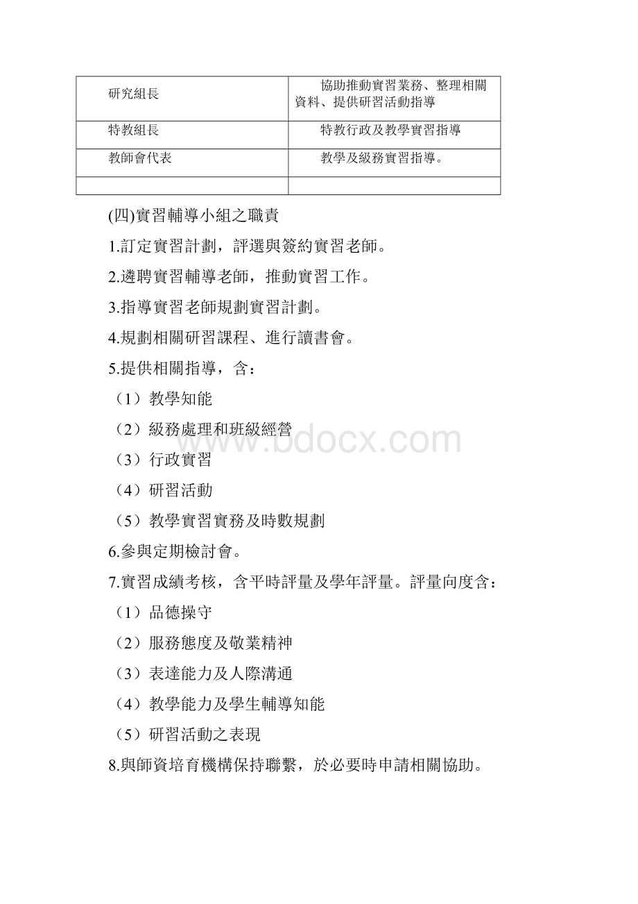 台北市立教育大学附设实验国民小学 教育实习实施办法.docx_第3页