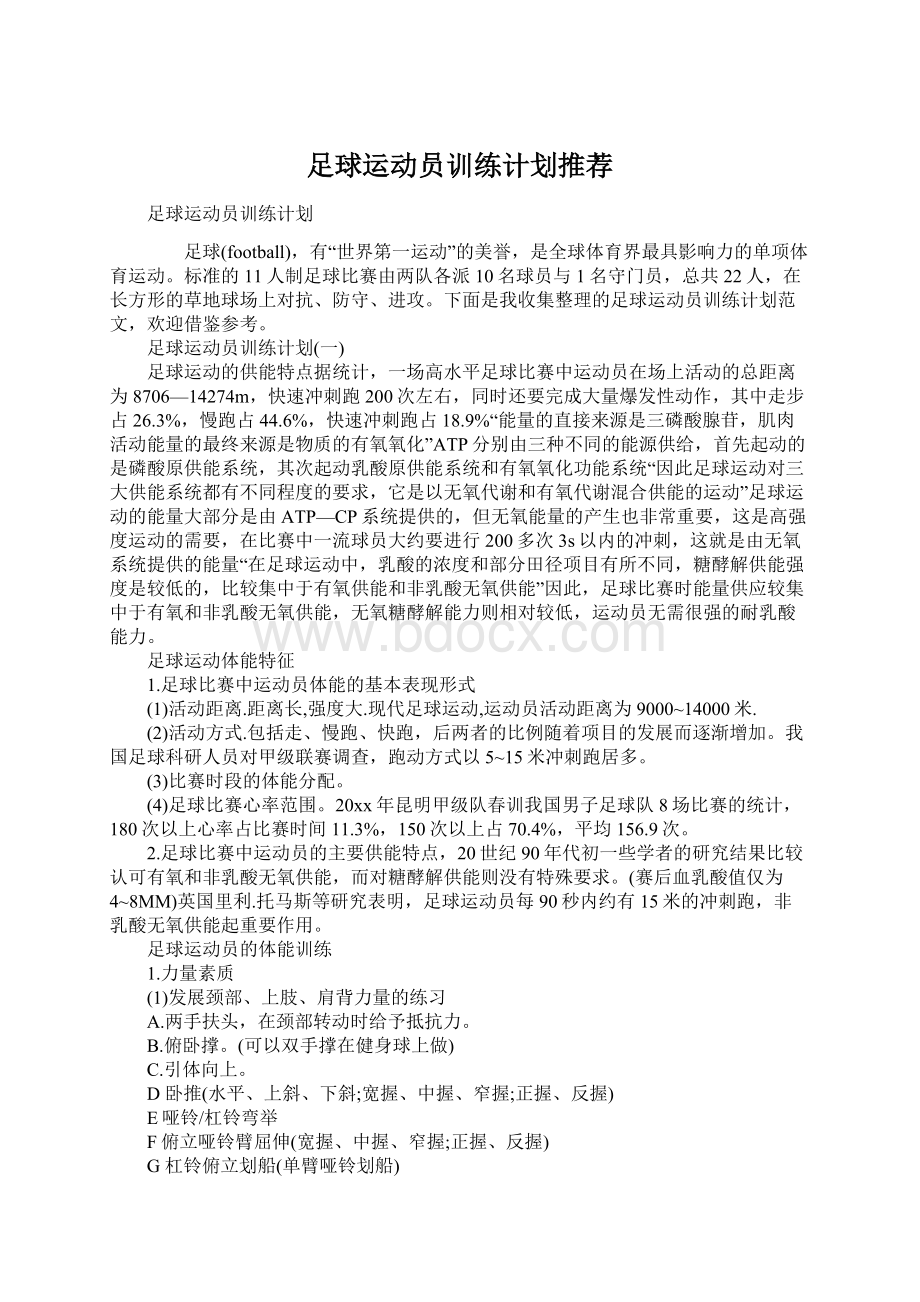 足球运动员训练计划推荐.docx_第1页