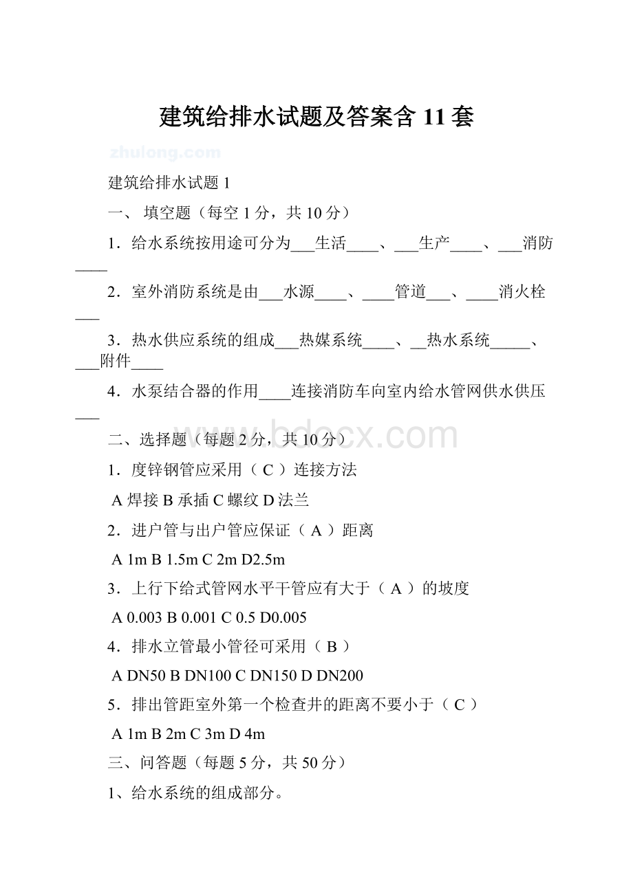 建筑给排水试题及答案含11套.docx_第1页