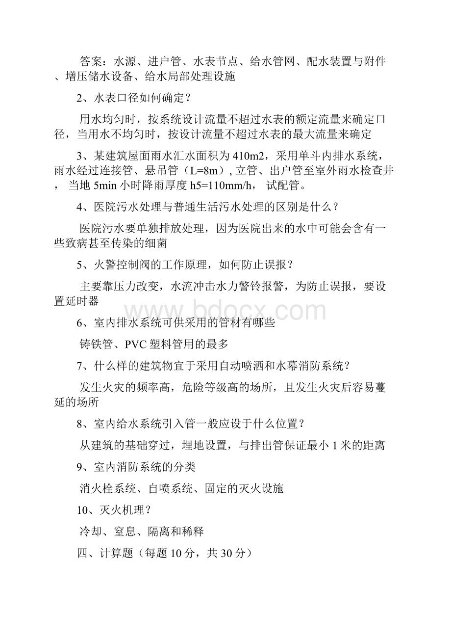 建筑给排水试题及答案含11套.docx_第2页