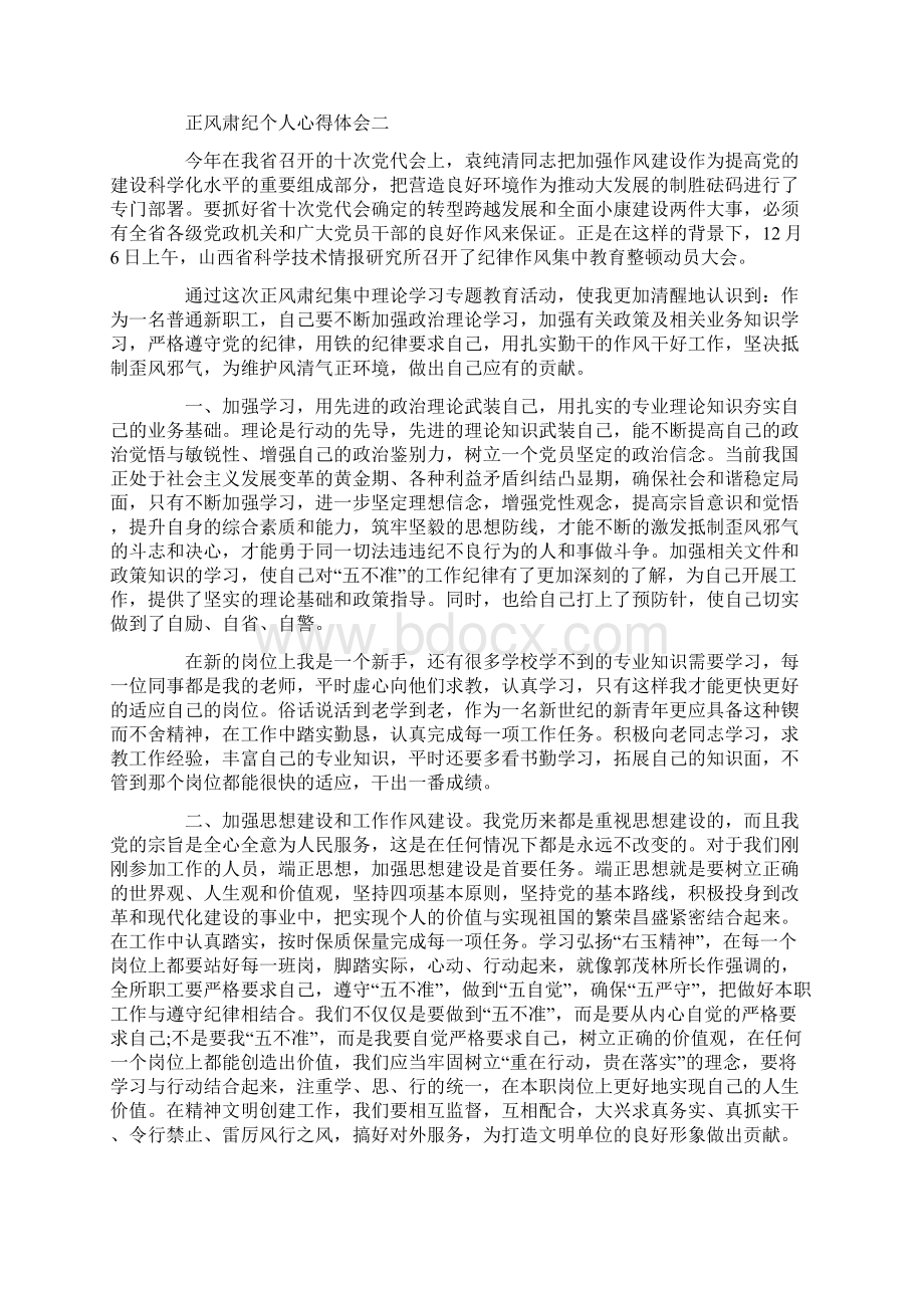 正风肃纪个人心得体会范文五篇.docx_第3页