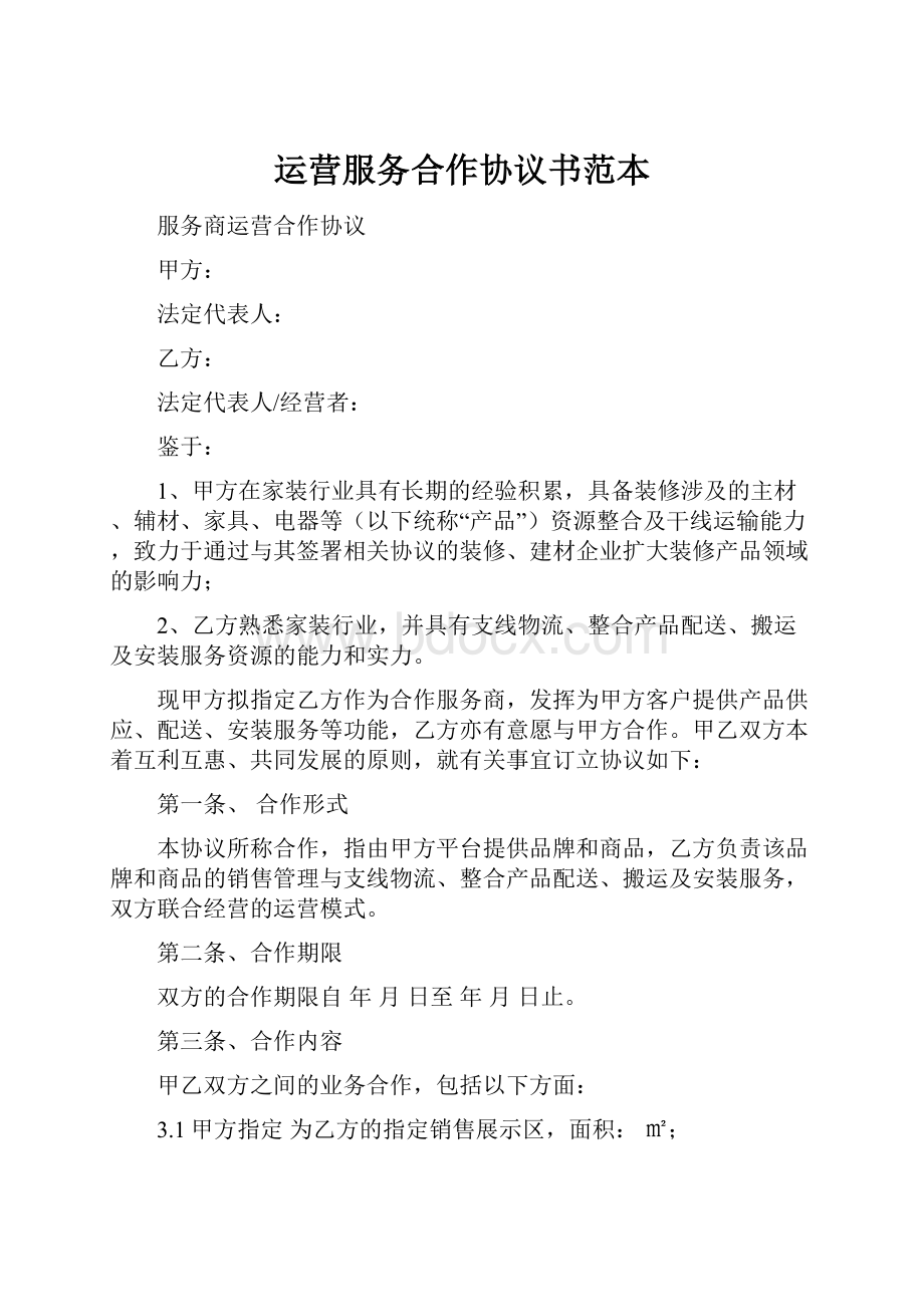 运营服务合作协议书范本.docx_第1页