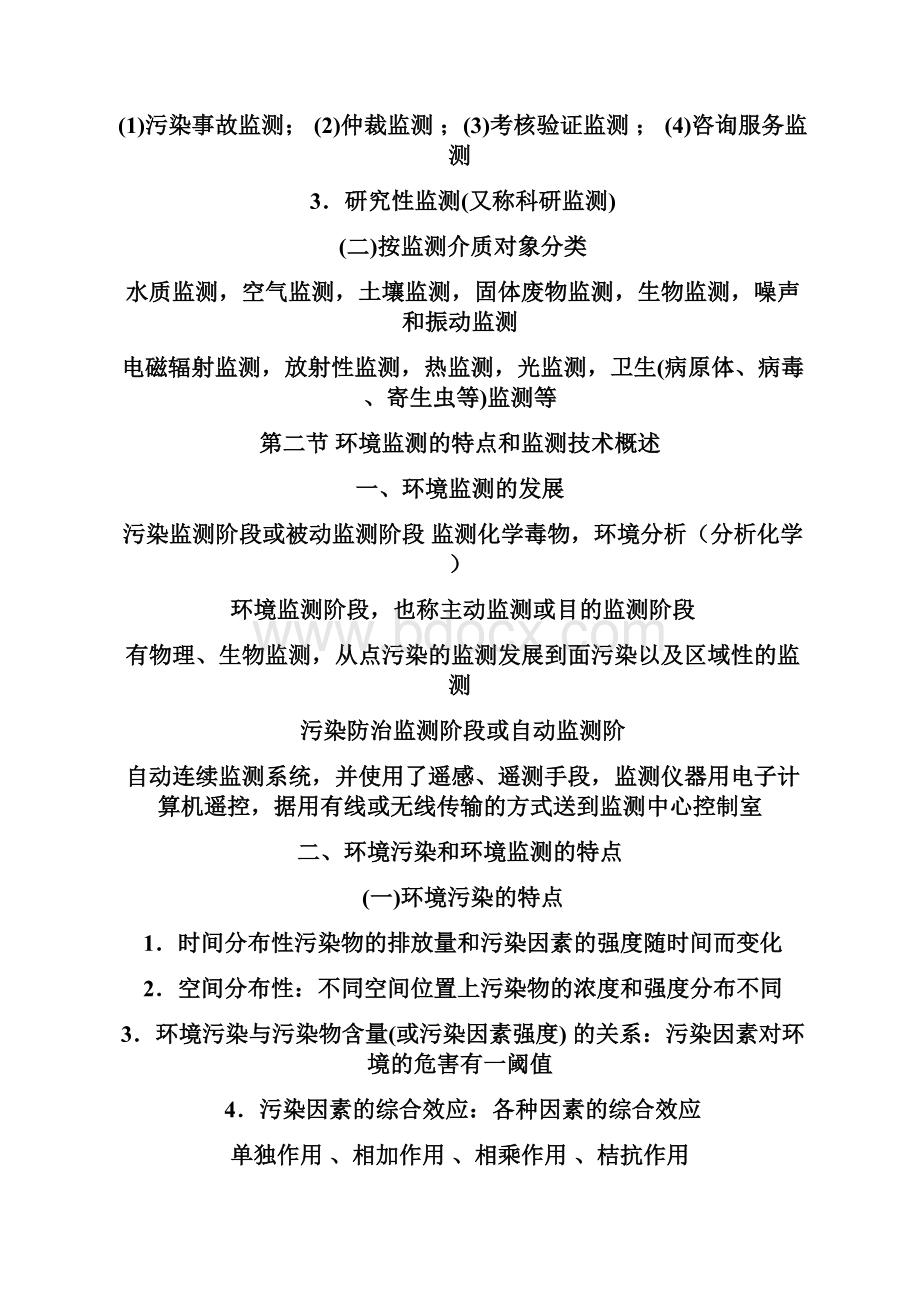 《环境监测技术》课程讲义.docx_第2页