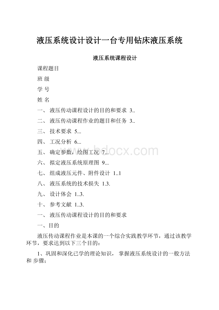 液压系统设计设计一台专用钻床液压系统.docx