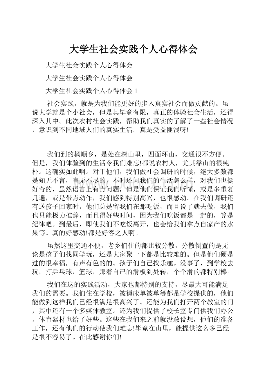 大学生社会实践个人心得体会.docx_第1页