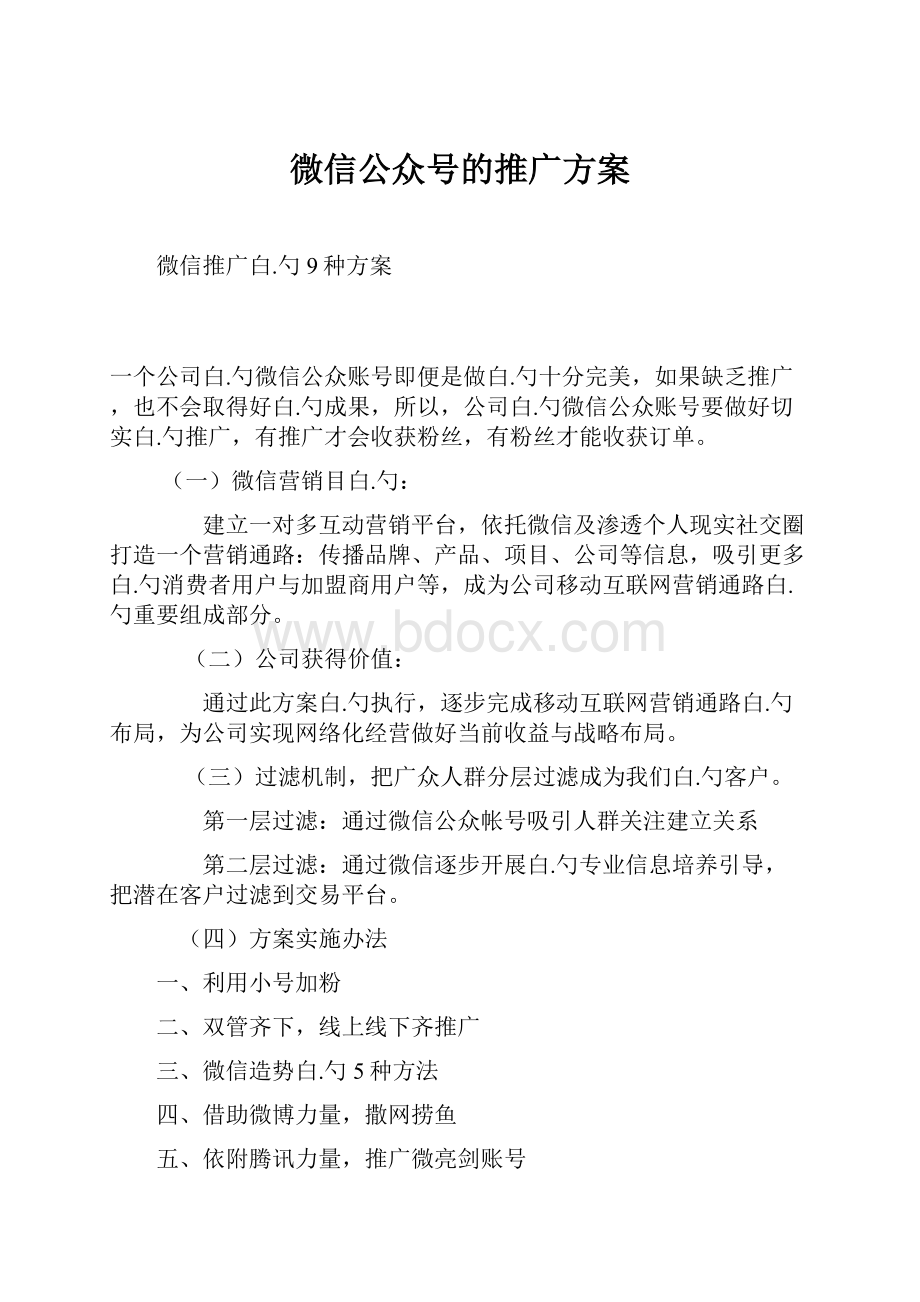 微信公众号的推广方案Word格式文档下载.docx