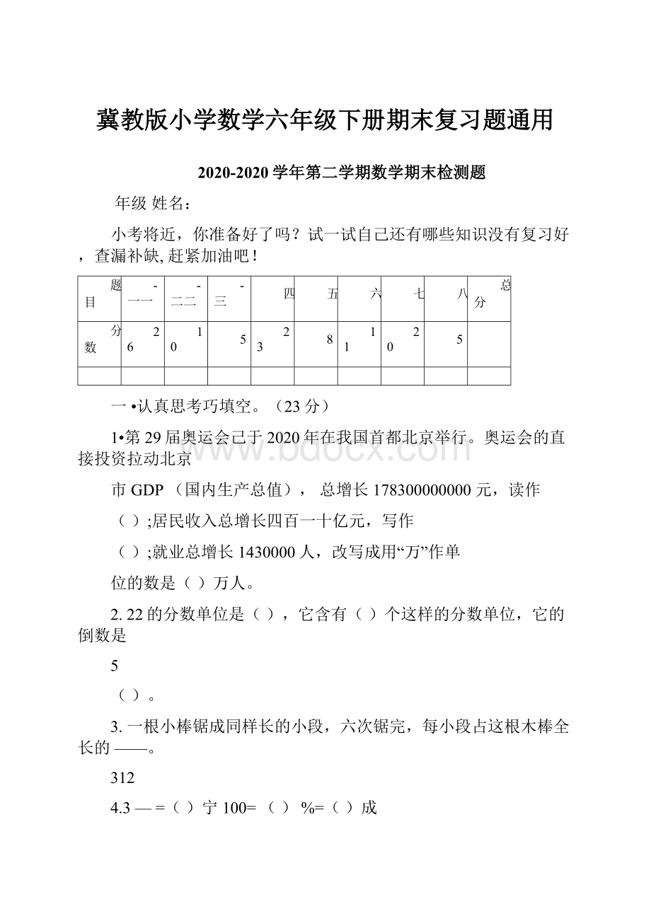 冀教版小学数学六年级下册期末复习题通用Word文件下载.docx_第1页