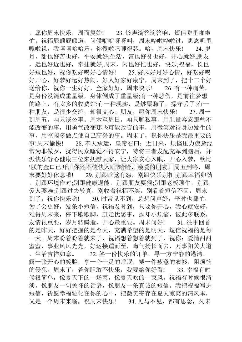 好朋友周末搞笑祝福语大全文档格式.docx_第3页