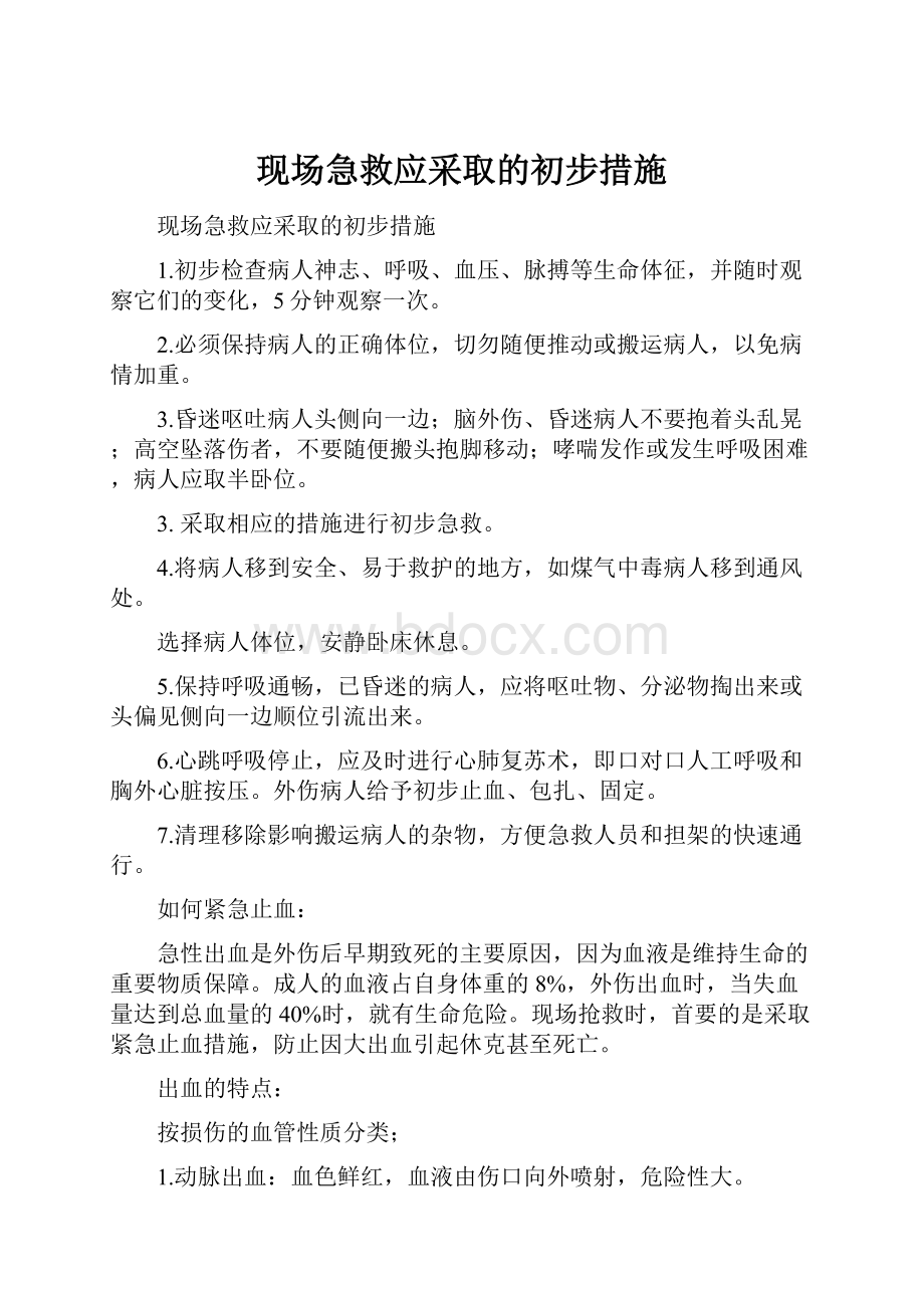 现场急救应采取的初步措施.docx_第1页