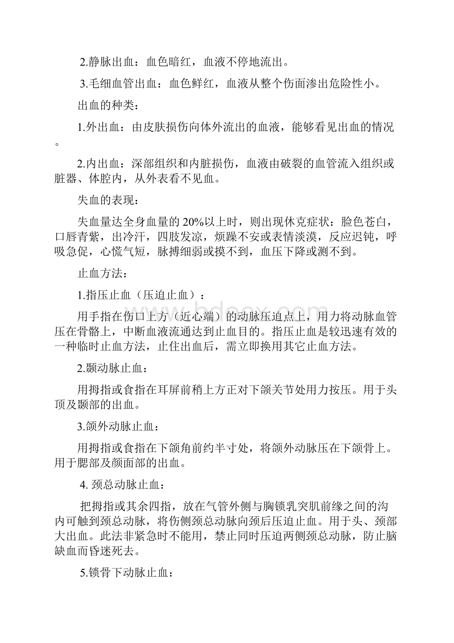 现场急救应采取的初步措施.docx_第2页