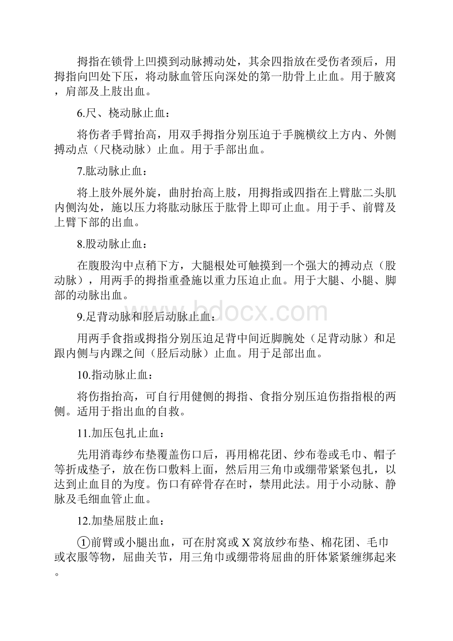 现场急救应采取的初步措施.docx_第3页