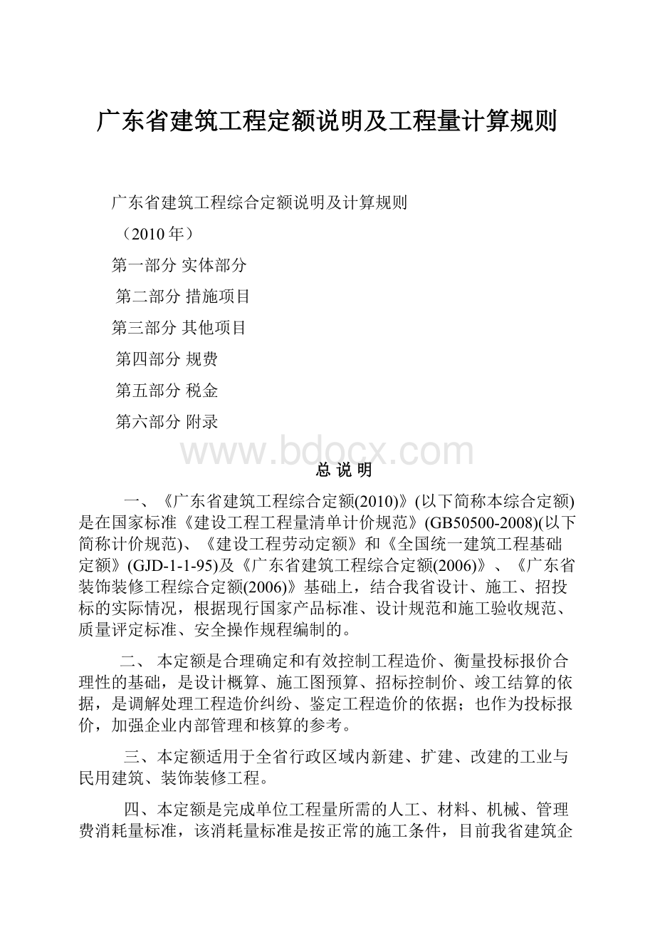 广东省建筑工程定额说明及工程量计算规则.docx_第1页