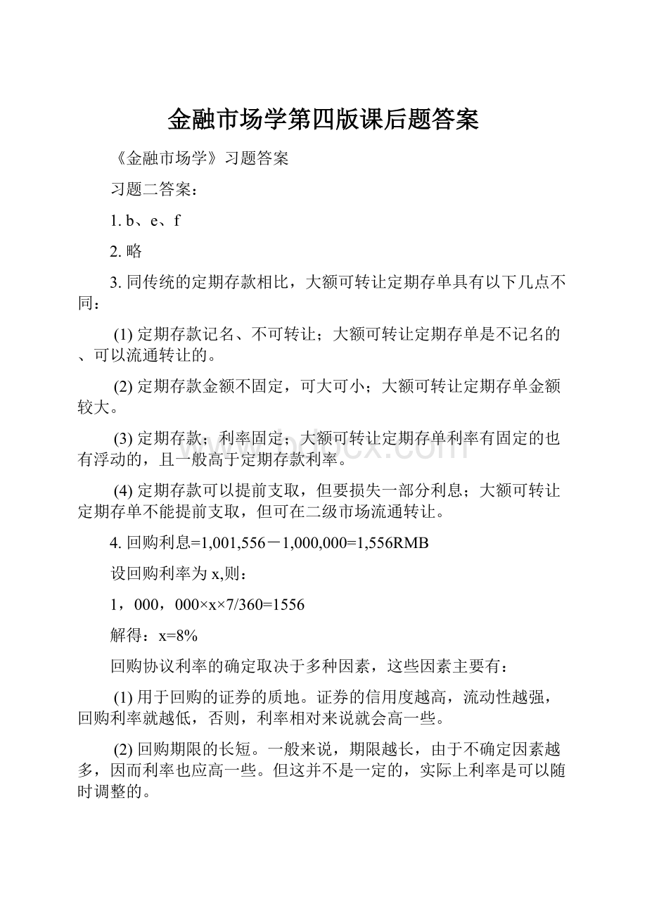 金融市场学第四版课后题答案Word文档下载推荐.docx_第1页