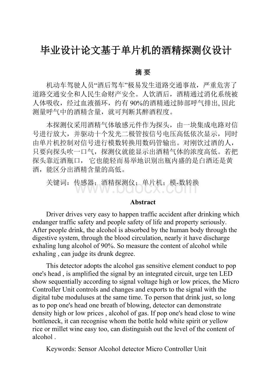 毕业设计论文基于单片机的酒精探测仪设计.docx